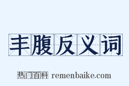 丰腹反义词是什么意思的图片